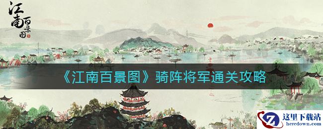 《江南百景图》氐宿下骑阵将军通关攻略