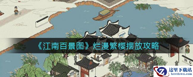 《江南百景图》烂漫繁樱摆放攻略