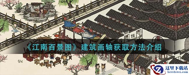 《江南百景图》建筑画轴获取方法介绍