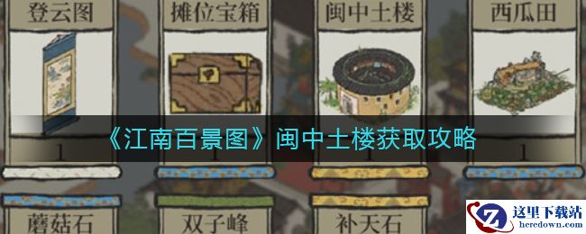 《江南百景图》闽中土楼获取攻略