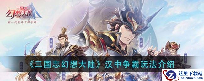 《三国志幻想大陆》汉中争霸玩法介绍