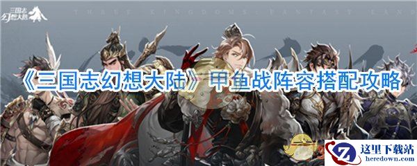 《三国志幻想大陆》甲鱼战阵容搭配攻略