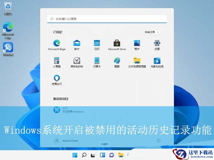 Windows活动历史记录被禁用怎么办? 教你轻松开启活动历史记录的技巧