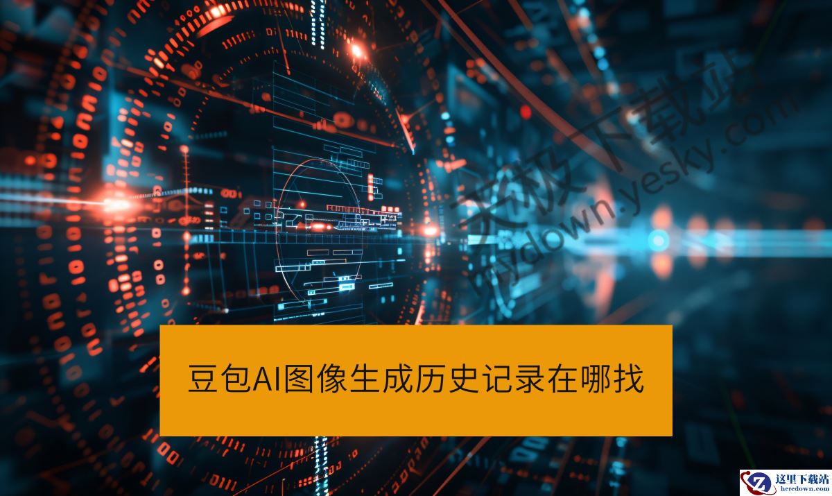  豆包AI图像生成历史记录在哪找_豆包怎么查AI生图记录