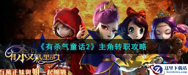 《有杀气童话2》主角转职攻略 《有杀气童话2》主角转职攻略