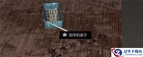 《孙美琪疑案-金凤凰》五级线索——刻字的桌子