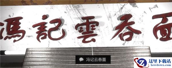 《孙美琪疑案-金凤凰》五级线索——冯记云吞面