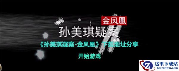 《孙美琪疑案-金凤凰》下载地址分享