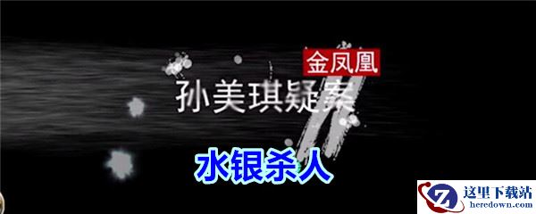 《孙美琪疑案-金凤凰》三级线索——水银杀人