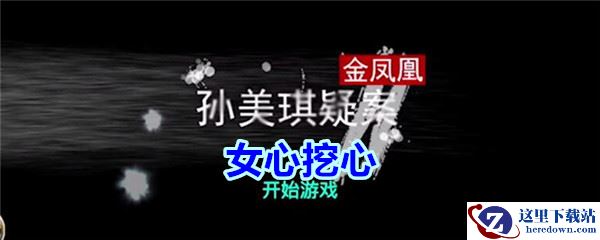 《孙美琪疑案-金凤凰》四级线索——女心挖心