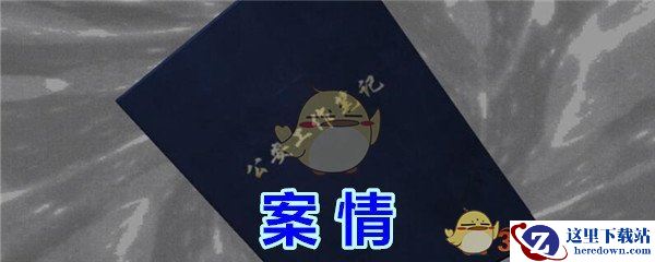 《孙美琪疑案-金凤凰》二级线索——案情1