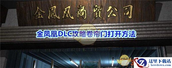 《孙美琪疑案-金凤凰》卷帘门打开方法