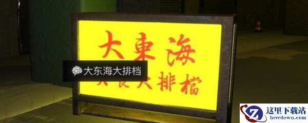 《孙美琪疑案-金凤凰》五级线索——大东海大排档