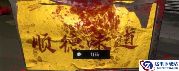 《孙美琪疑案-金凤凰》五级线索——灯箱