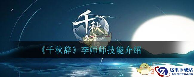 《千秋辞》李师师技能介绍