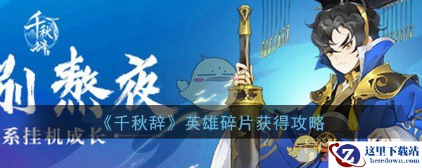 《千秋辞》英雄碎片获得攻略