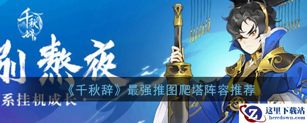 《千秋辞》最强推图爬塔阵容推荐