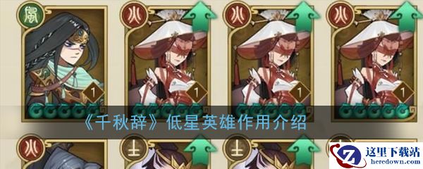 《千秋辞》低星英雄作用介绍