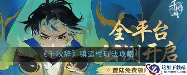 《千秋辞》镇运楼玩法攻略