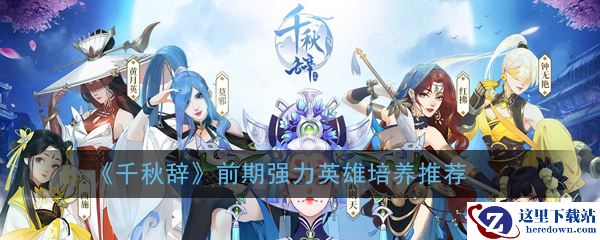 《千秋辞》前期强力英雄培养推荐