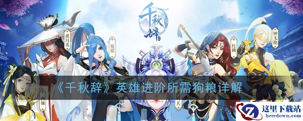 《千秋辞》英雄进阶所需狗粮详解