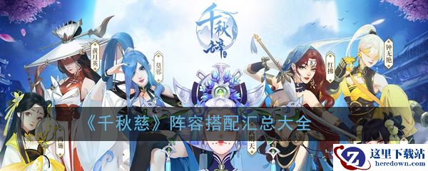 《千秋慈》阵容搭配汇总大全
