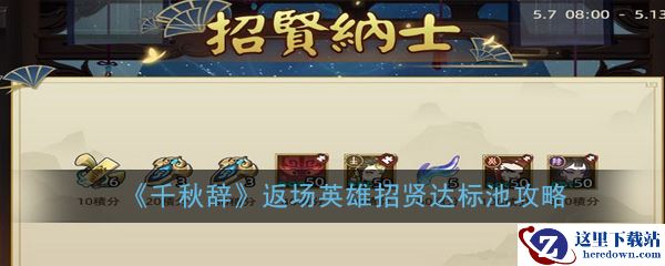 《千秋辞》返场英雄招贤达标池攻略