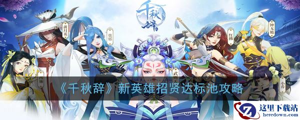 《千秋辞》新英雄招贤达标池攻略