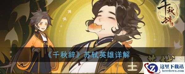 《千秋辞》苏轼英雄详解