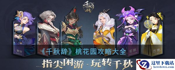 《千秋辞》桃花园攻略大全