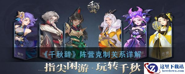 《千秋辞》阵营克制关系详解