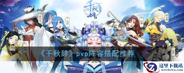 《千秋辞》pvp阵容搭配推荐