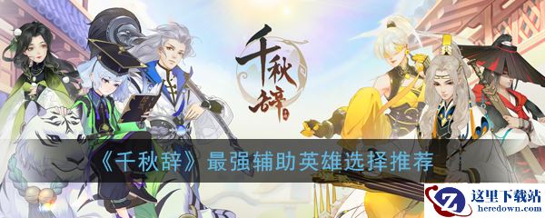 《千秋辞》最强辅助英雄选择推荐