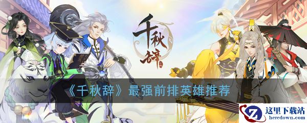 《千秋辞》最强前排英雄推荐