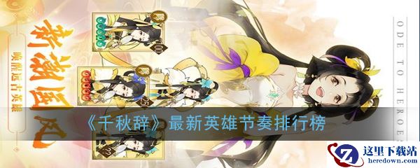 《千秋辞》最新英雄节奏排行榜