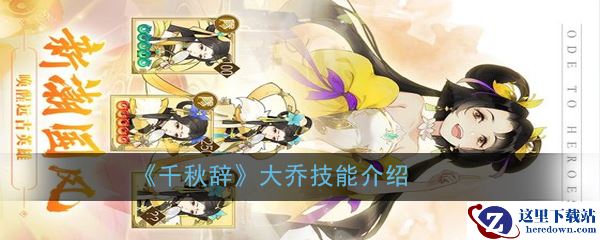 《千秋辞》大乔技能介绍