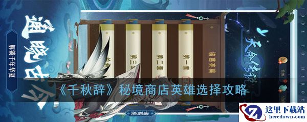 《千秋辞》秘境商店英雄选择攻略