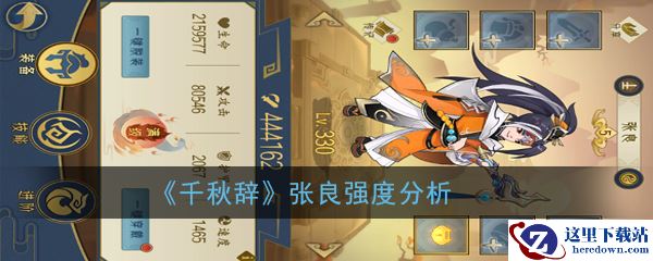 《千秋辞》张良强度分析