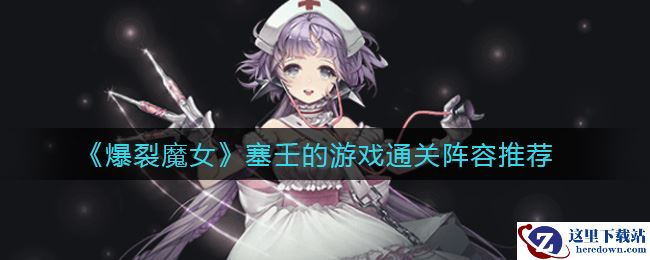 《爆裂魔女》塞壬的游戏通关阵容推荐