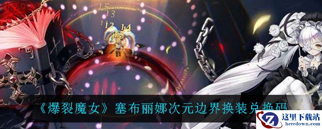 《爆裂魔女》塞布丽娜次元边界换装兑换码