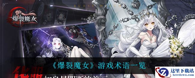 《爆裂魔女》游戏术语一览