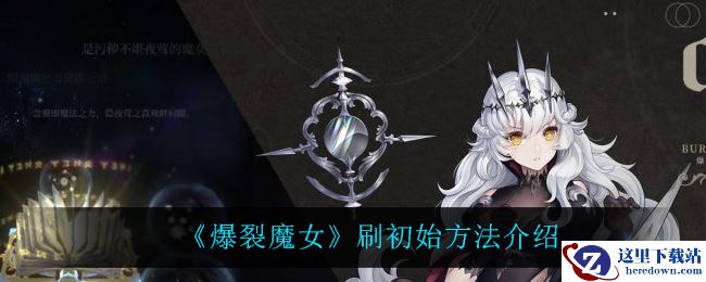 《爆裂魔女》刷初始方法介绍