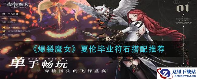 《爆裂魔女》夏伦毕业符石搭配推荐