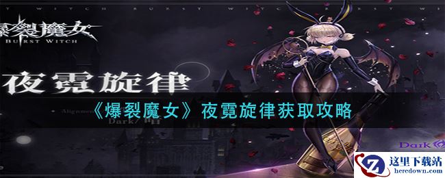 《爆裂魔女》夜霓旋律获取攻略