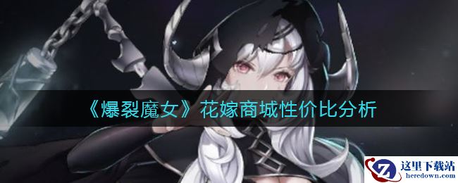 《爆裂魔女》花嫁商城性价比分析