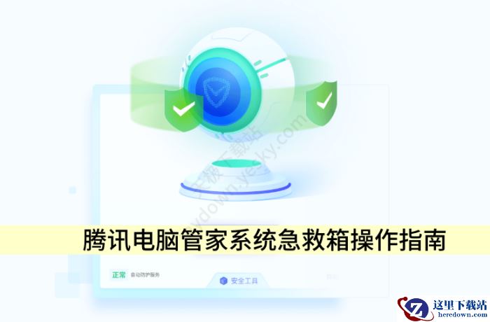 腾讯电脑管家系统急救箱操作指南