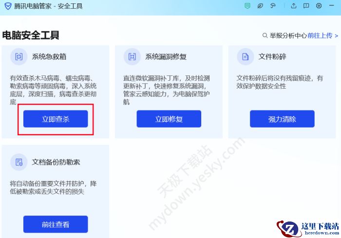 腾讯电脑管家系统急救箱操作指南