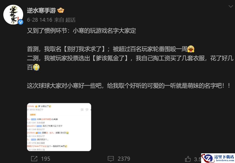 不愿给微博交天价保护费被禁言，逆水寒手游把钱花哪了？