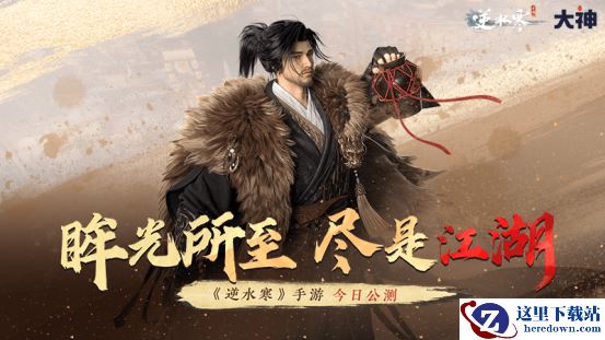 《逆水寒》手游全平台公测开启，上大神APP看开服攻略，赢取多重福利好礼！