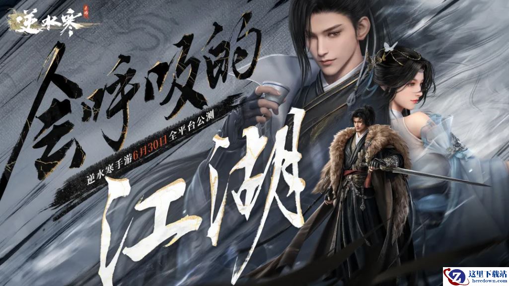 武侠开放世界《逆水寒》手游今日正式公测，再现“人人都玩”盛况